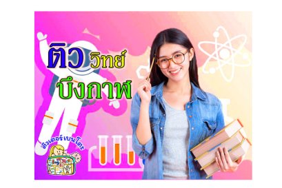 ติววิทยาศาสตร์บึงกาฬ