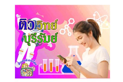 ติววิทยาศาสตร์บุรีรัมย์