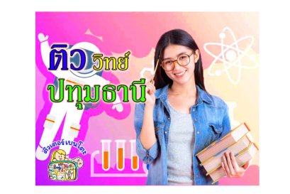 ติววิทยาศาสตร์ปทุมธานี