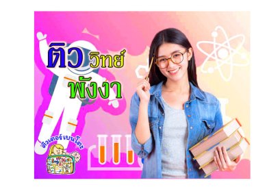ติววิทยาศาสตร์พังงา