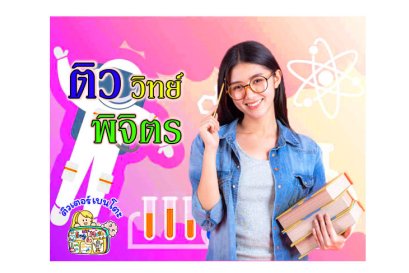 ติววิทยาศาสตร์พิจิตร