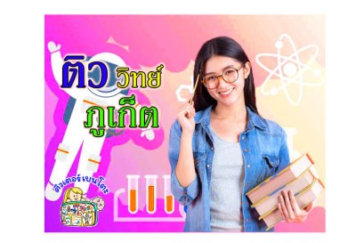 ติววิทยาศาสตร์ ภูเก็ต