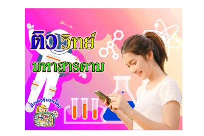 ติววิทยาศาสตร์ มหาสารคาม