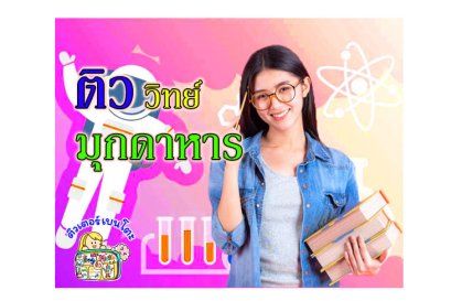 ติววิทยาศาสตร์ มุกดาหาร