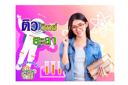 สอนพิเศษ วิทยาศาสตร์ ยะลา