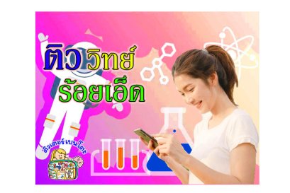 ติววิทยาศาสตร์ ร้อยเอ็ด