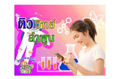 ติววิทยาศาสตร์ ลำพูน