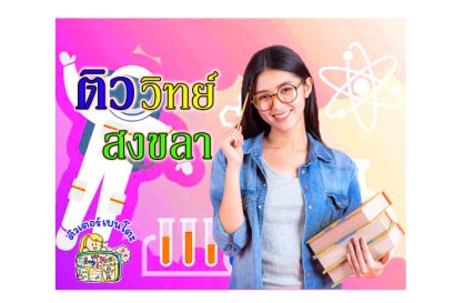 ติว วิทยาศาสตร์ สงขลา