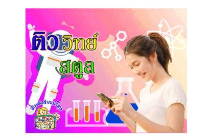 ติว วิทยาศาสตร์ สตูล