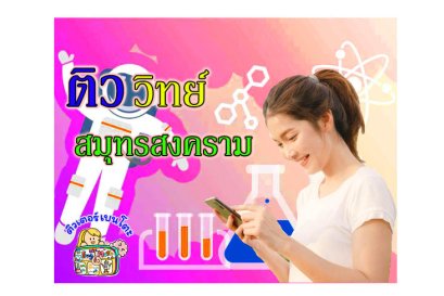 ติว วิทยาศาสตร์ สมุทรสงคราม