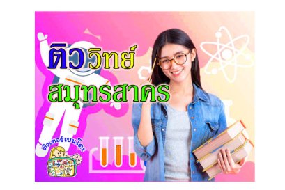 ติว วิทยาศาสตร์ สมุทรสาคร