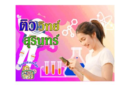 ติว วิทยาศาสตร์ สุรินทร์