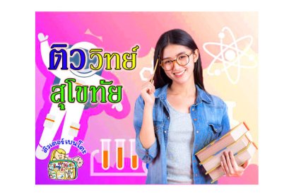 กวดวิชา วิทยาศาสตร์ สุโขทัย