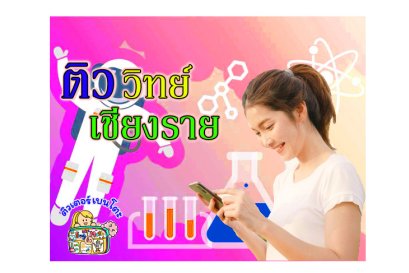 ติววิทยาศาสตร์เชียงราย