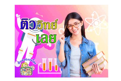 ติว วิทยาศาสตร์ เลย