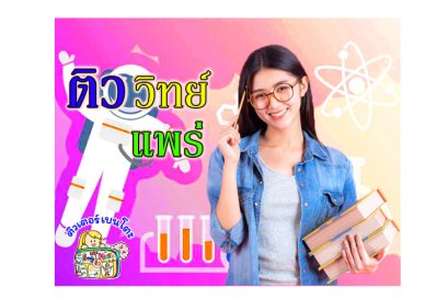 ติววิทย์-แพร่