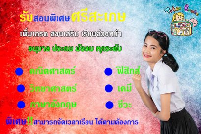 สอนพิเศษศรีสะเกษ