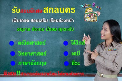 สอนพิเศษสกลนคร