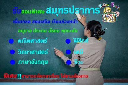 สอนพิเศษสมุทรปราการ