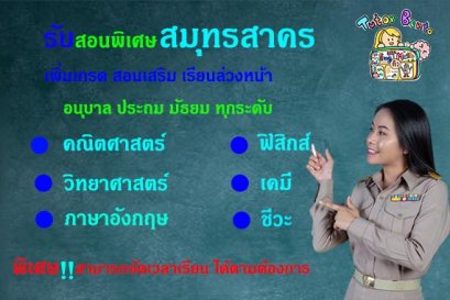 สอนพิเศษสมุทรสาคร
