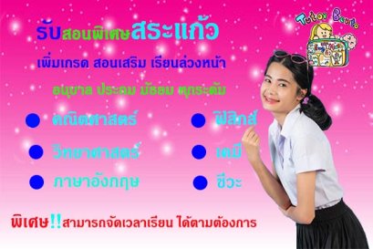 สอนพิเศษสระแก้ว