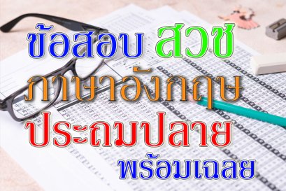 ข้อสอบ สวช ภาษาอังกฤษ ประถมปลาย