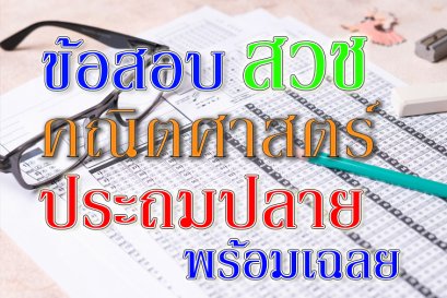 ข้อสอบ สวช คณิตศาสตร์ ประถม ปลาย