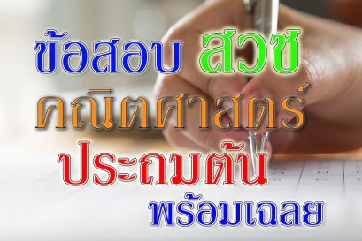 ข้อสอบ สวช คณิตศาสตร์ ประถมต้น