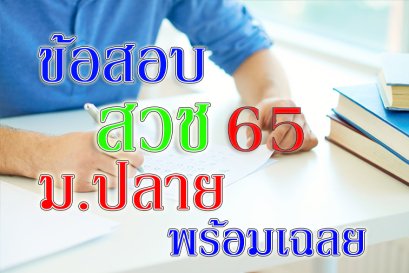ข้อสอบ สวช ม ปลาย 65