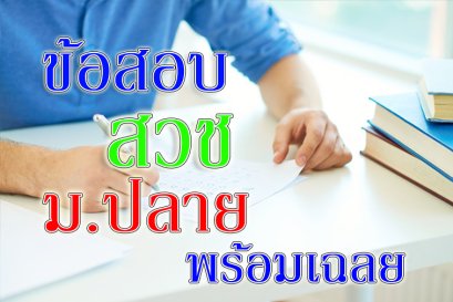 ข้อสอบ สวช ม ปลาย