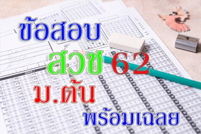 ข้อสอบ สวช ม ต้น 62