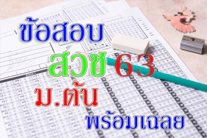 ข้อสอบ สวช ม ต้น63