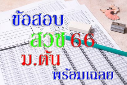 ข้อสอบ สวช66 ม ต้น