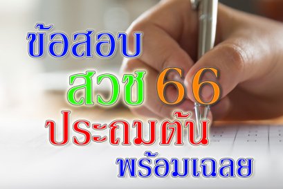 ข้อสอบ สวช ประถมต้น 66