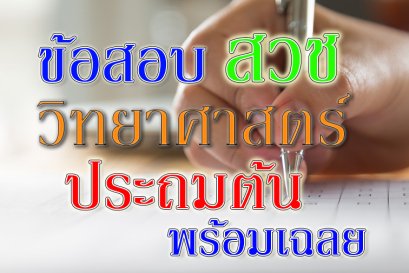 ข้อสอบ สวช ประถมต้น วิทยาศาสตร์