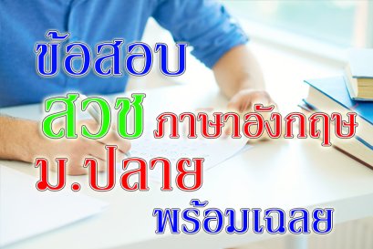 ข้อสอบ สวช ภาษาอังกฤษ มัธยมปลาย