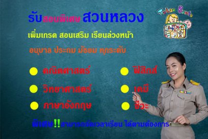 สอนพิเศษเขตสวนหลวง