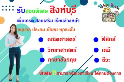เรียนพิเศษที่สิงห์บุรี