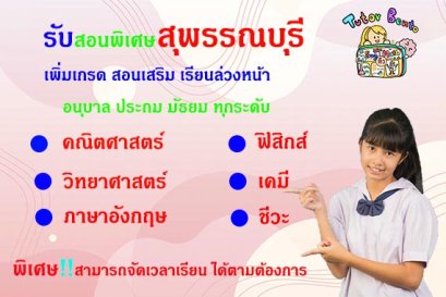 สอนพิเศษสุพรรณบุรี