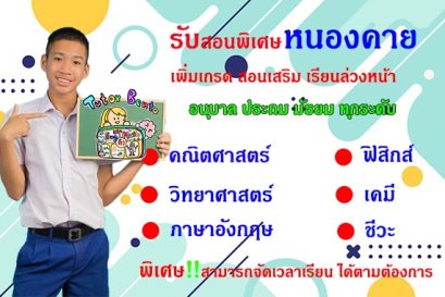 สอนพิเศษหนองคาย