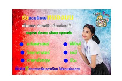 สอนพิเศษหนองมน