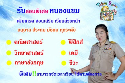 สอนพิเศษเขตหนองแขม