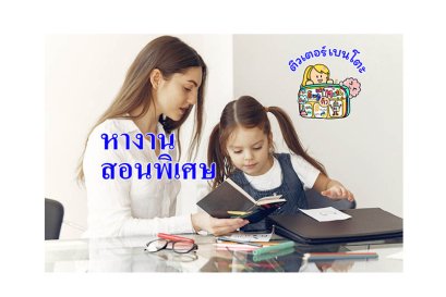 หางานสอนพิเศษ