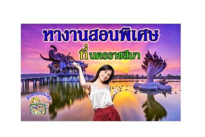 หางานสอนพิเศษ โคราช