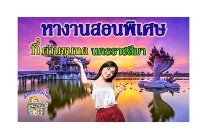 หางานสอนพิเศษ ด่านขุนทด โคราช