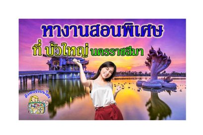หางานสอนพิเศษ บัวใหญ่ โคราช