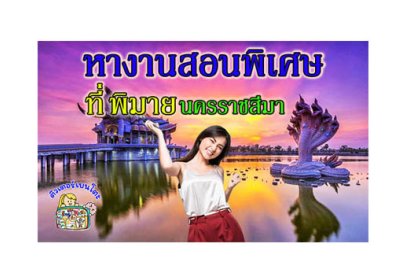 หางานสอนพิเศษ พิมาย โคราช