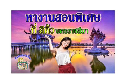 หางานสอนพิเศษ สีคิ้ว โคราช