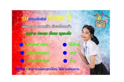 สอนพิเศษห้วยกะปิ