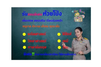 สอนพิเศษที่ห้วยโป่ง